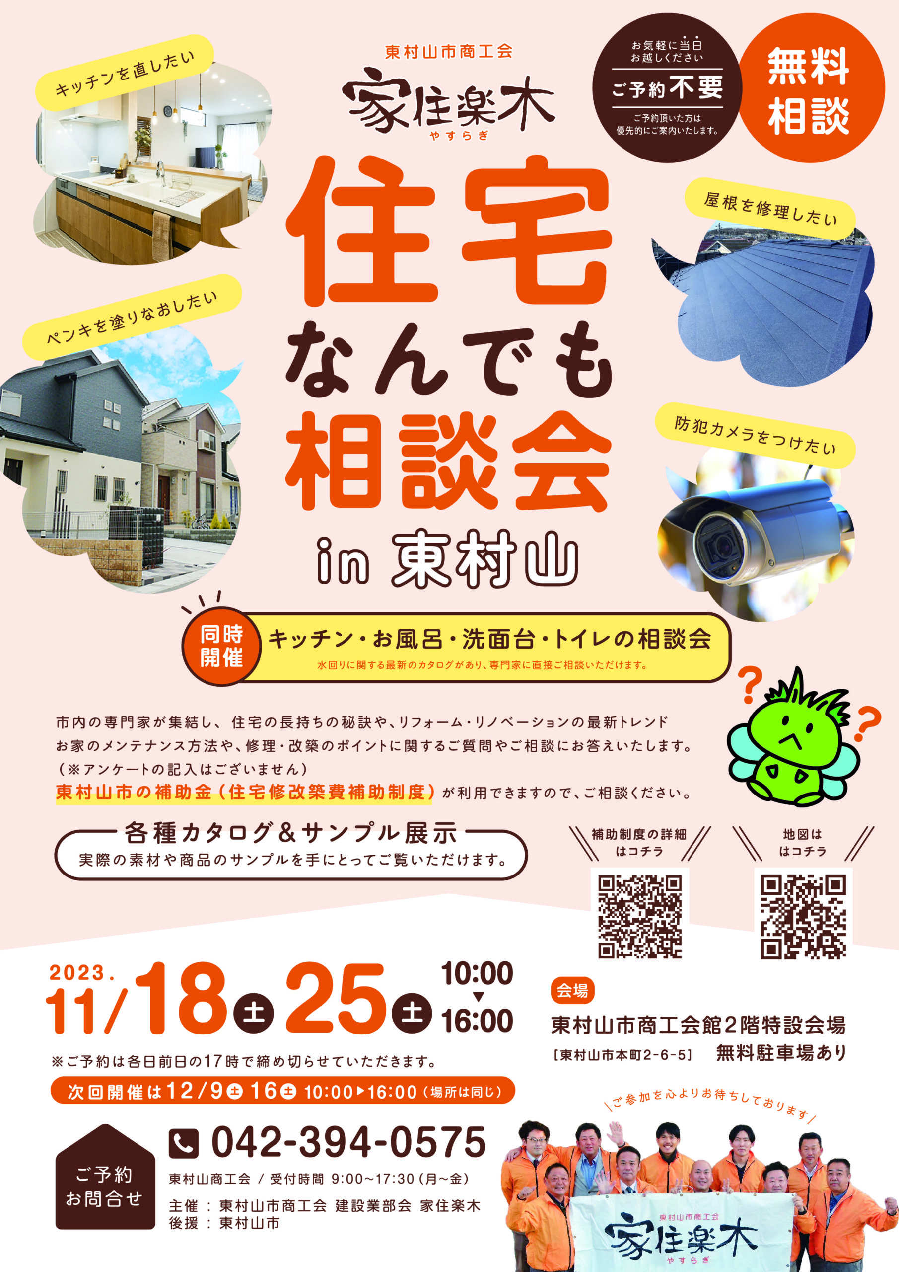 「住宅なんでも相談会in東村山」が今週末・来週末開催です！