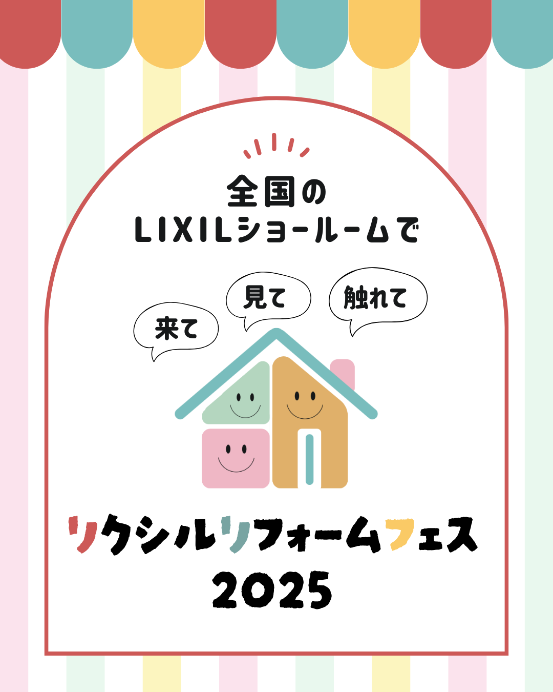 リクフェス2025 in LIXILショールーム立川 開催のお知らせ【グッドジョブ】