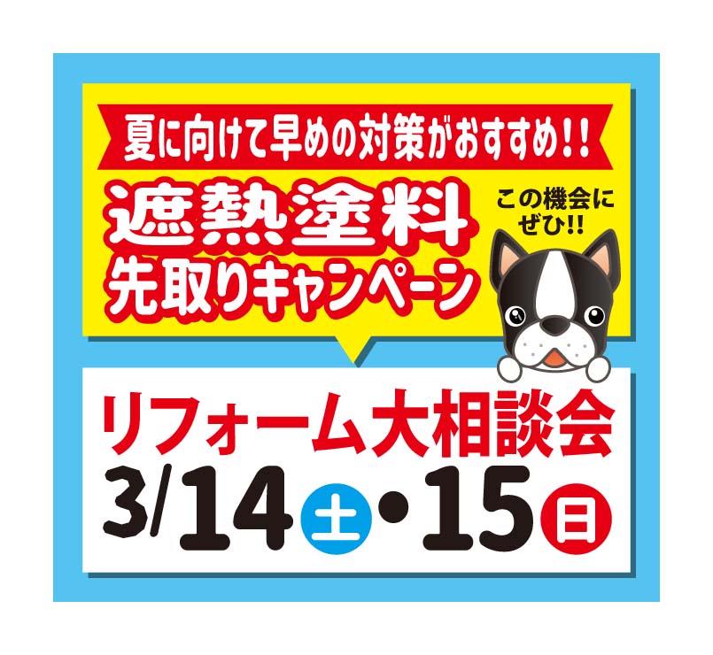 【3/14・15開催】リフォーム大相談会｜外壁・屋根・水まわり無料相談【グッドジョブ】
