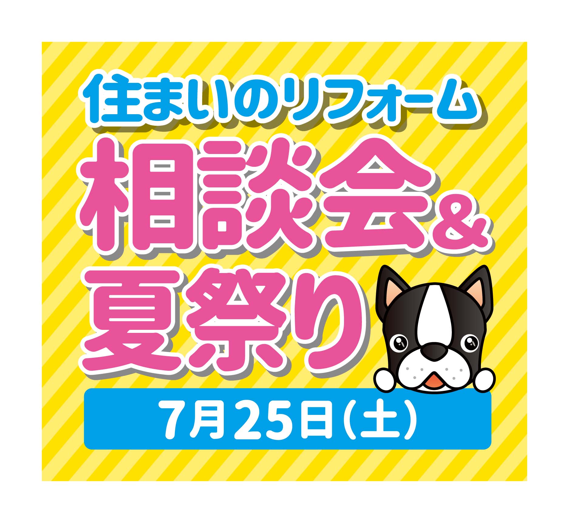 7月25日(土) 住まいのリフォーム相談会＆夏祭り【グッドジョブ】